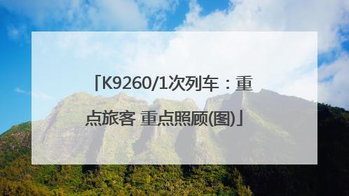 K9260/1次列车：重点旅客 重点照顾(图)