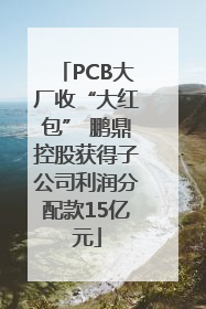 PCB大厂收“大红包” 鹏鼎控股获得子公司利润分配款15亿元
