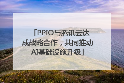PPIO与腾讯云达成战略合作，共同推动AI基础设施升级