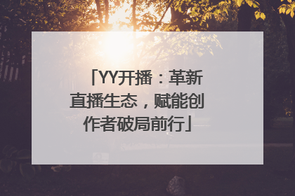YY开播：革新直播生态，赋能创作者破局前行